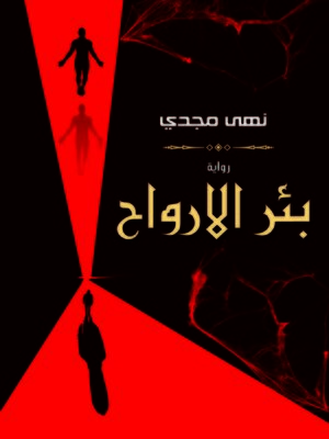 cover image of بئر الأرواح